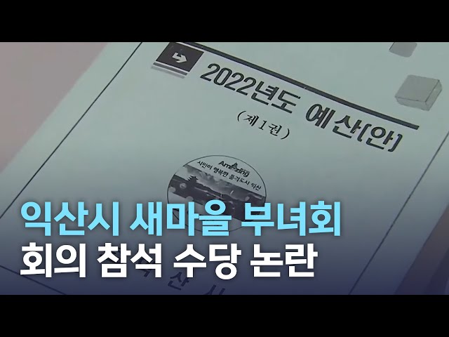 익산시 새마을 부녀회 회의 참석 수당 논란