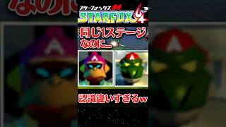 【スターフォックス64】同じ1ステージなのに認識が違いすぎるｗ