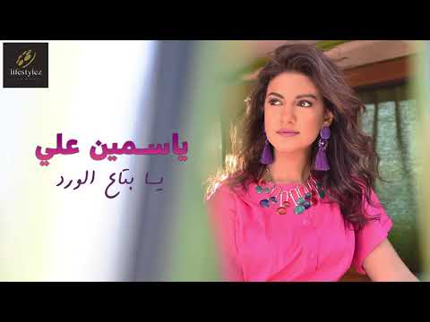 يا بتاع الورد ياسمين علي