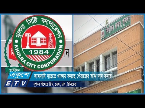 খুলনা সিটি কর্পোরেশন নির্বাচনের ফল যত দ্রত সম্ভব ঘোষণা করতে চায় নির্বাচন কমিশন | ETV News