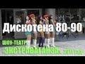 Дискотека 80-х - 90-х. Шоу-театр «Экстраваганза» (2011 год). Советские ...