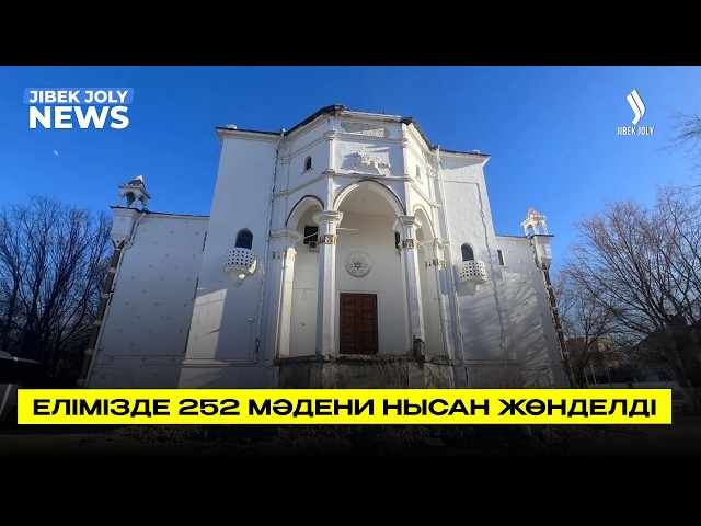 Елімізде 252 мәдени нысан жөндеуден өтті