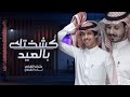 كشختك بالعيد - نادر الشراري & عثمان الشراري | ( حصرياً ) 2022 - 4K كشختك بالعيد - نادر الشراري & عثمان الشراري | ( حصرياً ) 2022 - 4K
