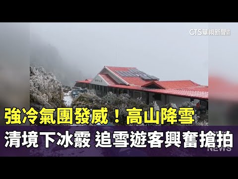 強冷氣團發威！高山降雪.清境下冰霰　追雪遊客興奮搶拍