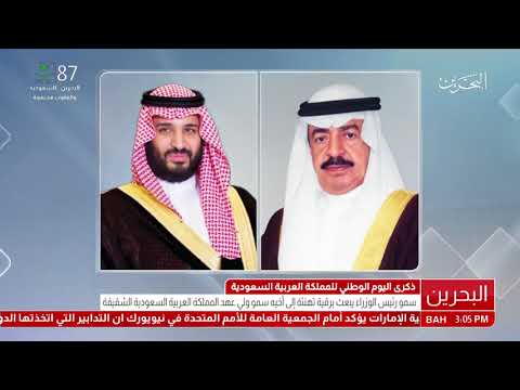 البحرين سمو رئيس الوزراء يبعث برقية تهنئة إلى سمو ولي العهد السعودي بمناسبة ذكرى اليوم الوطني
