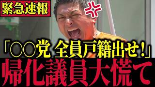 【参政党】※本物の政治家…神谷宗幣代表が帰化議員を黙らせる神演説【自民党/外国人問題/帰化議員】