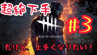 ちょーぜつ、下手な「デットバイデイライト」#3