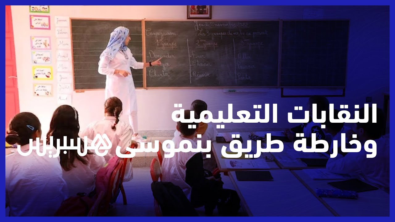 النقابات التعليمية وخارطة طريق بنموسى.. تصريحات الوزير إعلان للنوايا ولا إصلاح دون إرادة سياسية thumbnail