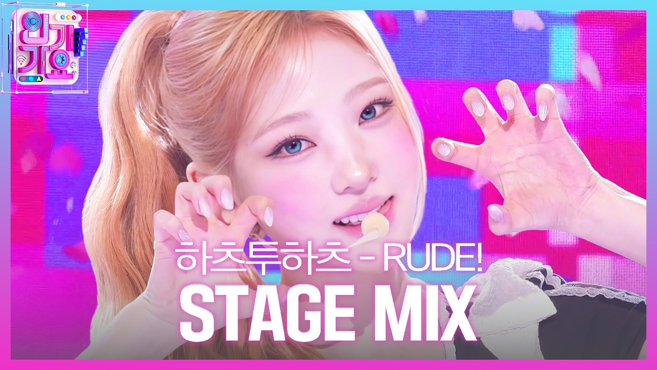 [교차편집] Hearts2Hearts(하츠투하츠) - RUDE! | SBS 인기가요 (SBSInkigayo)ㅣSBS ENTER.