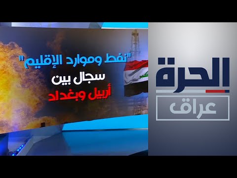 شاهد بالفيديو.. "نفط وموارد الإقليم".. سجال بين أربيل وبغداد