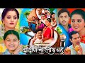 Dakshin Bhartiya Bahu दक्षिण भारतीय बहू Bhojpuri Film Anjana Singh Rak