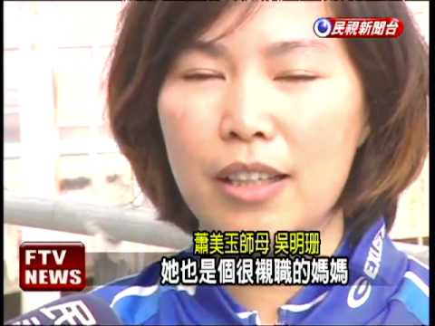 父亡母改嫁 蕭美玉身世坎坷－民視新聞