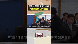 '주왕산 초등생 사망' 소식에...이재명 대통령이 남긴 말 [사건영상]