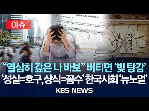 [🔴이슈] "못 갚는다 버텨…때 되면 정부가 빚 탕감"/시장에 생긴 공식 "빚 갚으면 바보" 부채 탕감 논란/2026년 9월 5일(토)