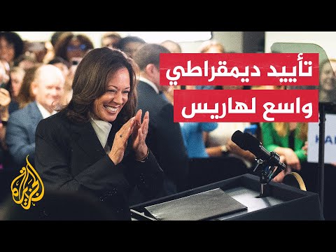 250 شخصية ديمقراطية أعلنت دعمها لترشيح كامالا هاريس لمنصب الرئاسة الأمريكية