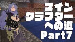 マインクラフターへの道 Part7