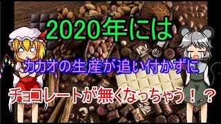 チョコレートの甘くない現実！2020年にはカカオが無くなっちゃう！？？