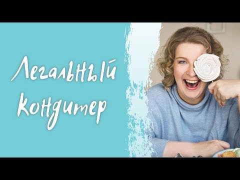 Лана Казновская ЛЕГАЛЬНЫЙ кондитер, реальность или возможность?