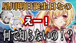 【V最顔合わせ】明日誕生日なのに知られてなくて驚愕する星川サラ【にじさんじ/切り抜き/星川サラ/樋口楓/叢雲カゲツ】
