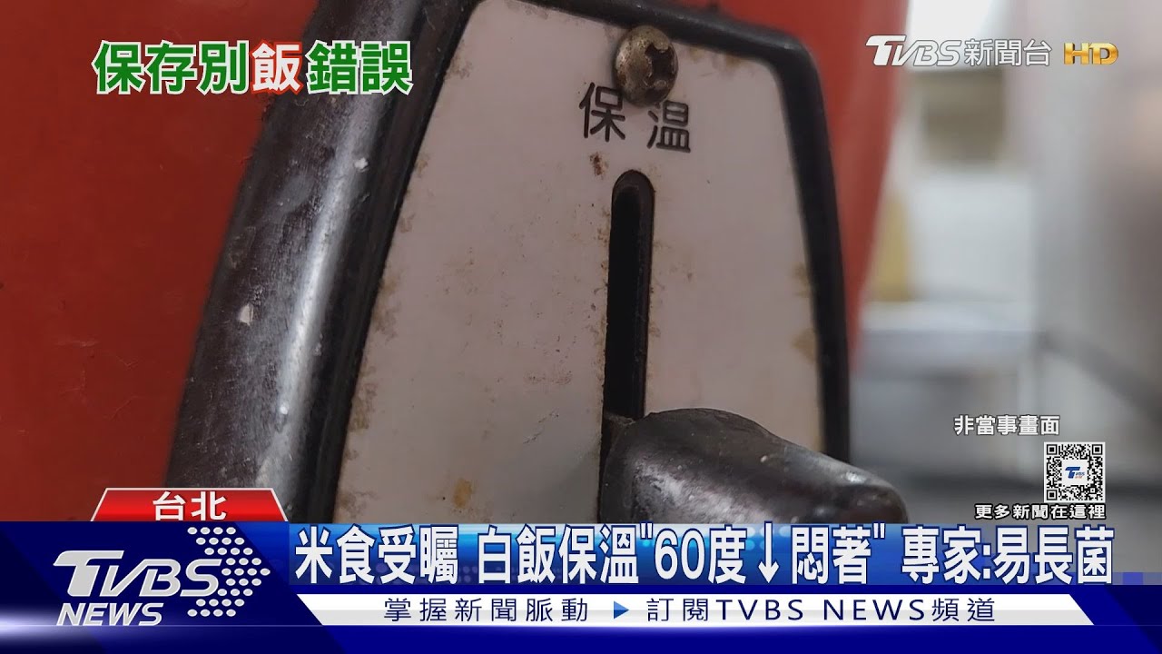 米食受矚 白飯保溫「60度以下悶著」專家:易長菌