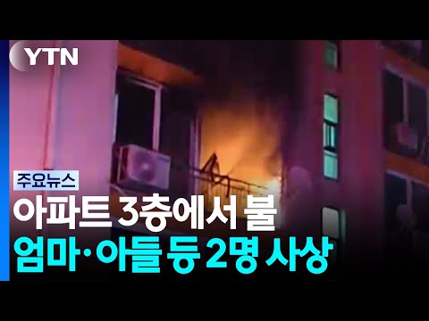 부안 아파트 화재 2명 사상...부산 교차로 음주 사고 / YTN