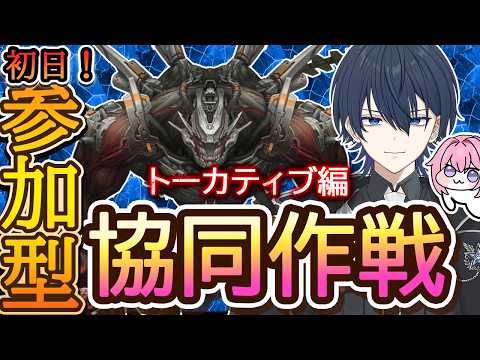 【#NIKKE】初日！協同作戦！トーカティブ編！※スコアアタックはメンバー次第！ #ニケ #メガニケ#nikke