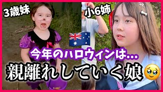 【歳の差姉妹】一緒にトリックオアトリート最後かも...娘の成長を感じて、ちょっと寂しくなったハロウィン🎃オーストラリア家族