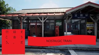 【そうだ田舎、行こう。】NOSTALGIC TRAIN