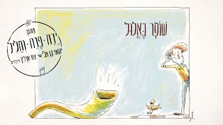יוחאי בן אב"י - שופר באלול