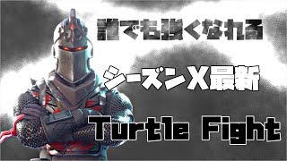 【誰でも強くなれる】シーズンX最新タートルファイト!! USE CODE 『kona_fn』