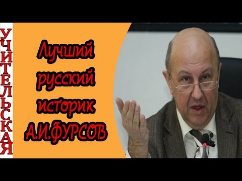 Зачем и как учить историю / Лучший историк А.И.Фурсов / Фурсов отзывы
