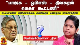 01-10-2023 Kelvikkenna Bathil-Thanthi tv Show