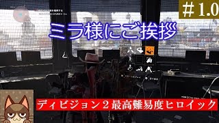 #01【ディビジョン2】ヒロイック タイダルベイスン ラストのみ 道中カット