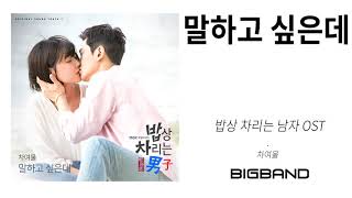 [밥상 차리는 남자 OST] 차여울 - 말하고 싶은데 l Cha Ye Oul ㅣ I Want to Say… l Man Who Sets the Table OST l K Drama