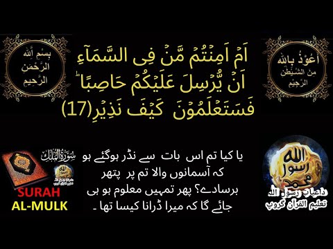 SURAH MULK # Ayt17# Tajweed