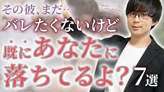 男が今はまだバレたくないと思ってるけど、内心既に惚れてる女性だけについついやってしまう事！７選！【脈ありサイン】
