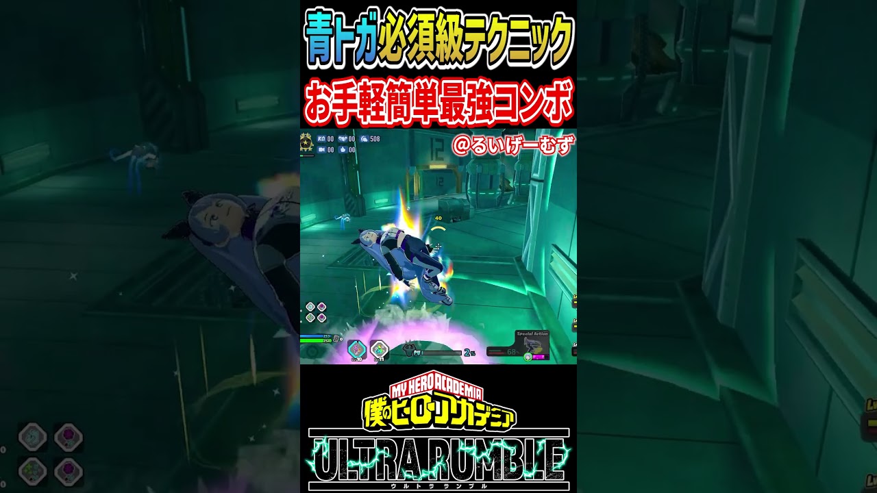 青トガ必須級コンボが強すぎる【#ヒロアカUR】【#僕のヒーローアカデミアウルトラランブル】#shorts