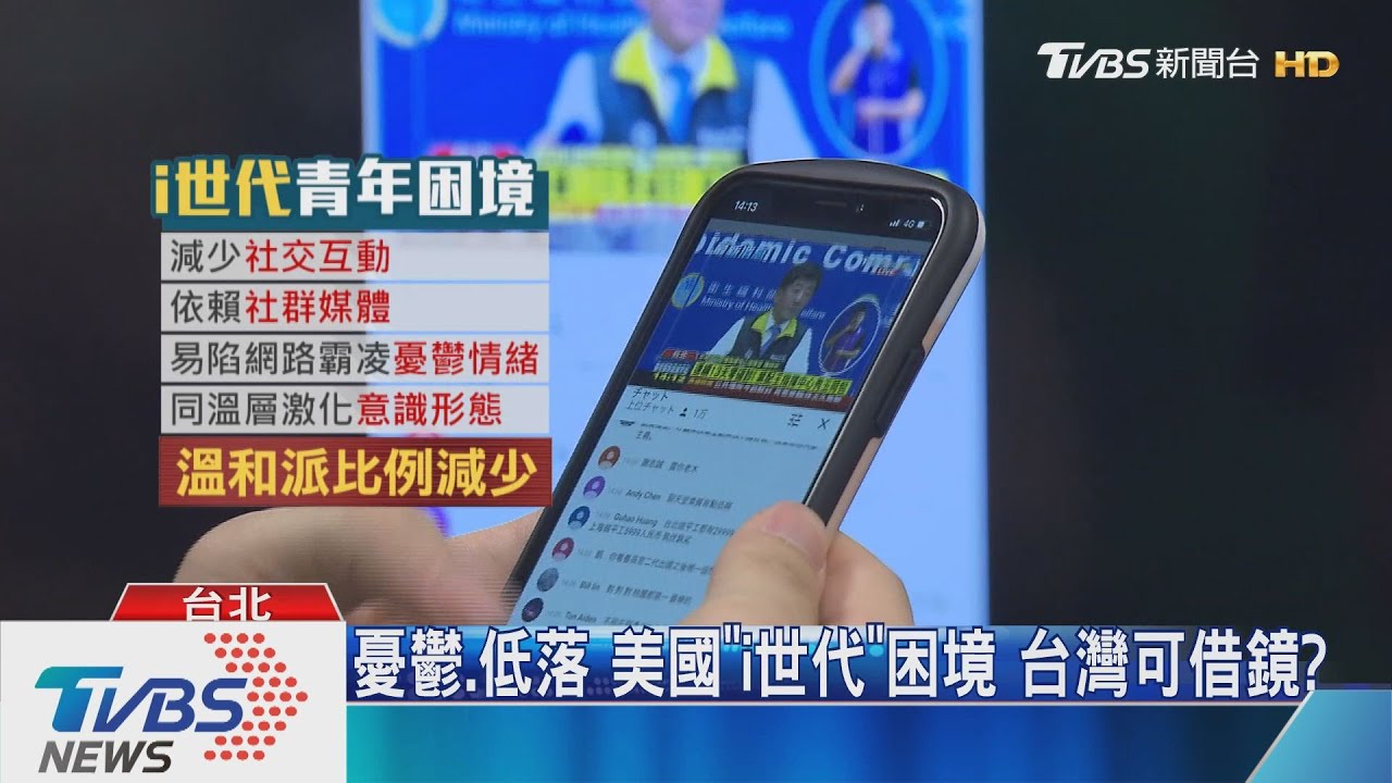 獨立?憂鬱?善用網路? 「i世代」青年接棒登場