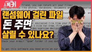 컴퓨터 파일이 안 열리는데 돈을 달라네요 | 랜섬웨어에 걸리면 돈 줘야 할까요?