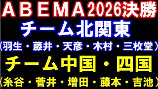 ABEMA地域トーナメント2026決勝　チーム北関東ーチーム中国・四国　羽生善治九段、藤井聡太六冠、前回MVPの木村九段、増田康八段、糸谷九段、菅井八段、藤本七段ら登場！