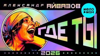 Александр Айвазов - Где ты 2026 (Single 2026)