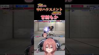 【スト６】プロから中Pハラスメントを受ける甘結もか #甘結もか #Shorts #ぶいすぽ #vtuber