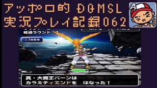 DQMSL ドラゴン縛りで真・大魔王襲来を攻略！ウェイトミッションと？？？抜きミッションも同時に！ アッポロ的実況プレイ記録062