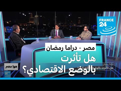 مصر هل تأثرت دراما رمضان بالوضع الاقتصادي؟ • فرانس 24