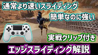 【APEX】通常より速いスライディングをする方法！エッジスライディング解説【pad キャラコン】