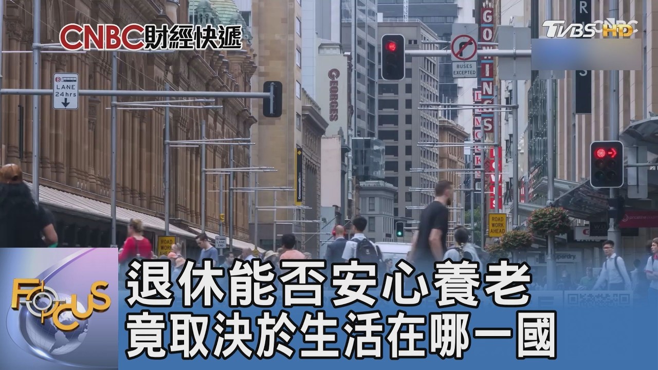 退休能否安心養老?全球退休金大戰:這國憑實力奪下亞洲唯一A級