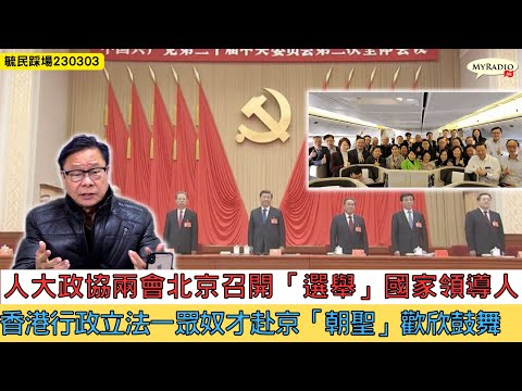 黃毓民 毓民踢爆 230303 ep658 p2 of 3人大政協兩會北京召開「選舉」國家領導人/香港行政立法一眾奴才赴京「朝聖」歡欣鼓舞