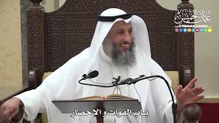 1275 - باب الفوات والإحصار - عثمان الخميس