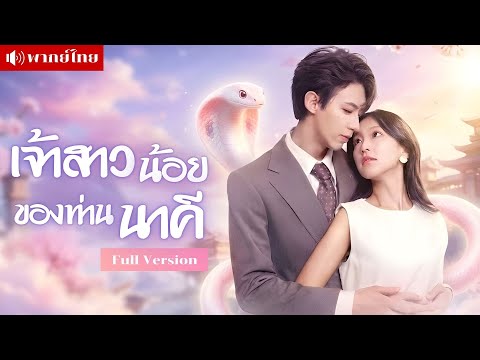 สัญญารักวัยเยาว์! เปลี่ยนชีวิตผู้ช่วยสาว ให้เป็นเจ้าสาวของประธานอสรพิษ! ที่ยอมเผยร่างเผื่อเธอคนเดียว