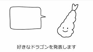 - 好きなドラゴン発表惣菜 / まいざふあか - 吉沢ぽわ 【歌ってみた】